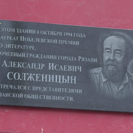 82. «Рязань - близкий мне город…» по местам Солженицын А.И